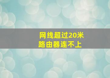 网线超过20米 路由器连不上